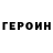 Героин хмурый Azamat Asetulla